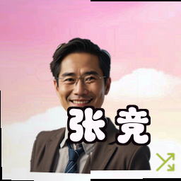 张竞